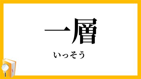 一層|一層（いっそう）の類語・言い換え